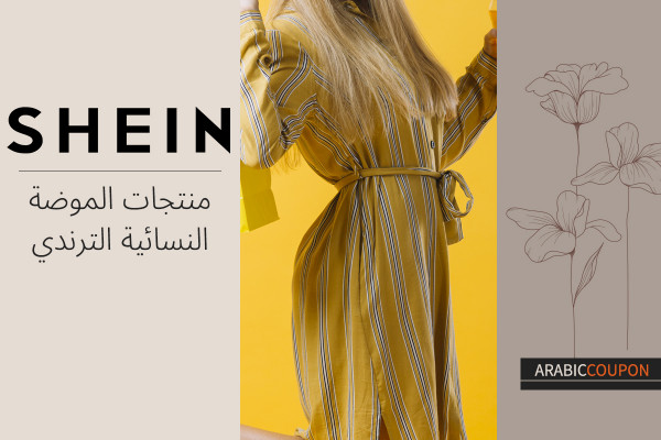منتجات الموضة النسائية الترندي من شي ان - كوبون شي ان