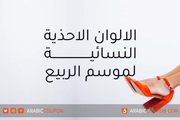 الالوان الاحذية النسائية لموسم ربيع ٢٠٢٢ - اخبار الموضة والازياء
