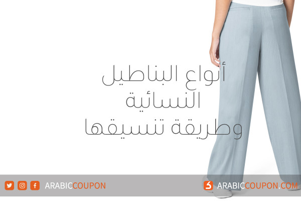 انواع البناطيل النسائية وطريقة تنسيقها - اخبار الموضة والازياء