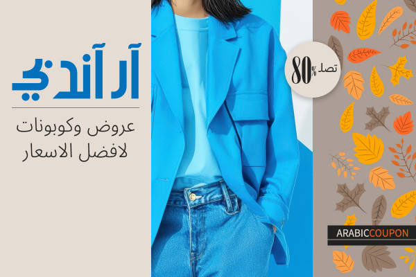 اسعار لا مثيل لها مع عروض وكودات ار اند بي اونلاين