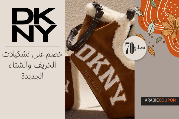 خصم حتى 70% على تشكيلات خريف وشتاء دكني الجديدة بالاضافة الى كوبون دكني
