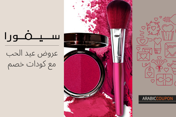 عروض عيد الحب مع كود خصم سيفورا