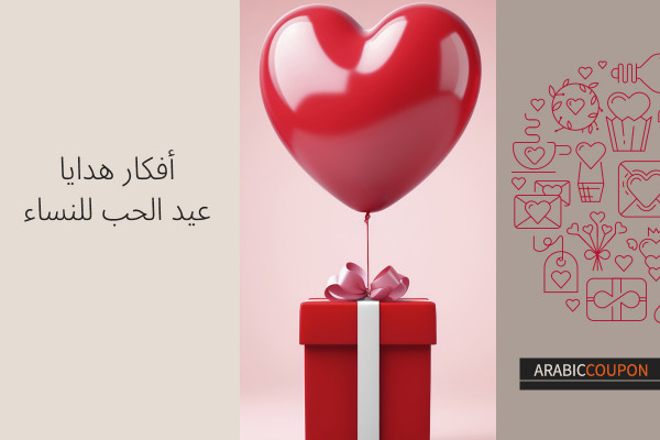أفكار هدايا عيد الحب للنساء - كوبونات واكواد خصم عيد الحب