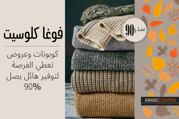 كودات فوغاكلوسيت مع العروض تمنحك فرصة لتوفير حتى 90%