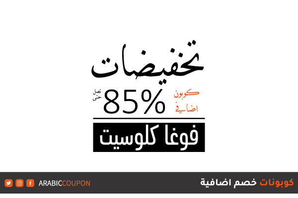 عروض نهاية السنة من فوغاكلوسيت تصل 85% مع كوبونات اضافية