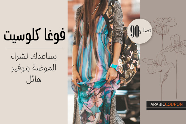 يساعدك موقع فوغاكلوسيت في شراء الموضة بتوفير حتى 90%