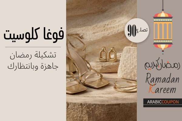 مجموعة فوغا كلوسيت الرمضانية جاهزة وبانتظارك! كوبون فوغاكلوسيت