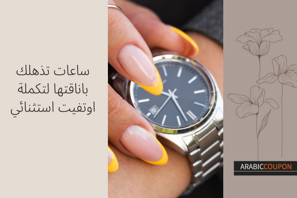ساعات تذهلك باناقتها لتكملة اوتفيت استثنائي