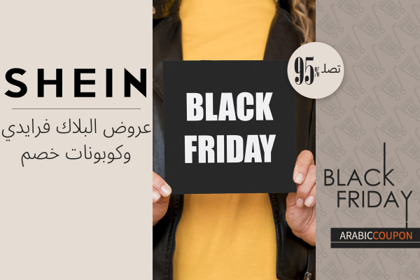 استقبل موسم البلاك فرايدي مع عروض وكوبونات شي ان