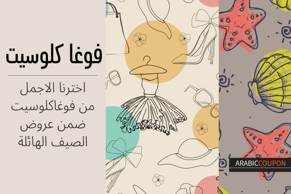 اخترنا الاجمل من فوغاكلوسيت ضمن عروض الصيف الهائلة بالاضافة الى كوبون فوغا كلوسيت