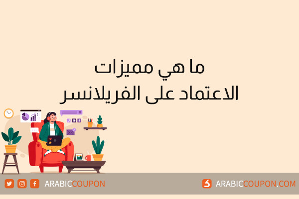 ما هي مميزات الاعتماد على الفريلانسر