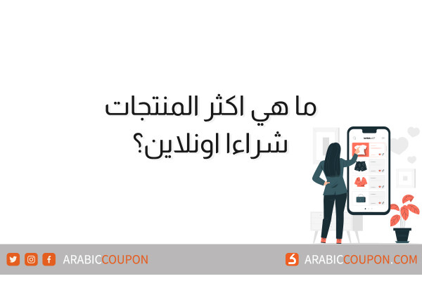 ما هي اكثر المنتجات شراءا اونلاين؟ - اخبار التجارة الالكترونية والتسوق اونلاين