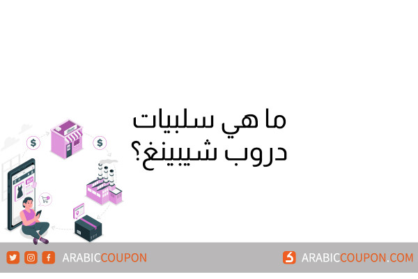 ما هي سلبيات دروب شيبينغ "Drop Shipping"