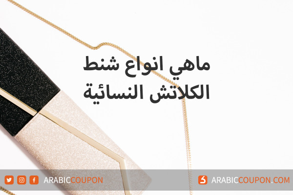 ماهي انواع شنط الكلاتش النسائية الخليج - اخبار الموضة