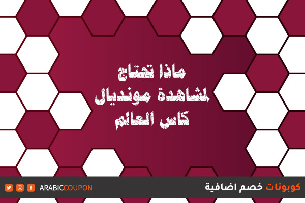 ماذا تحتاج لمشاهدة مونديال كاس العالم وتسوقه اونلاين مع احدث الكوبونات