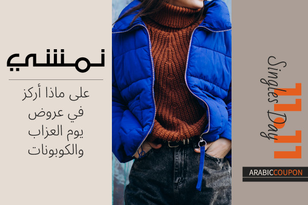 على ماذا أركز في عروض نمشي بيوم العزاب - كوبون نمشي