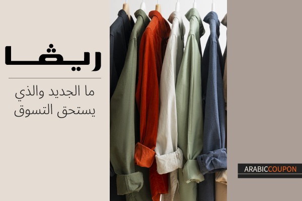 ما وصلت جديدا الى موقع ريفا يستحق التسوق بالاضافة الى كود خصم ريفا