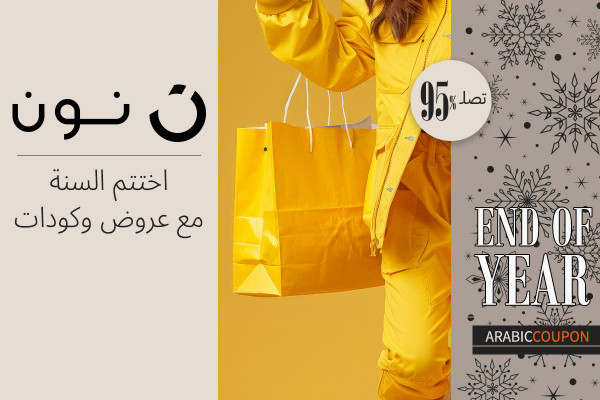 اختتم السنة مع عروض وكودات نون الواصلة حتى 95%
