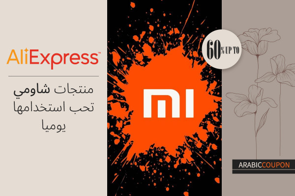 منتجات شاومي تحب استخدامها يوميا - تسوقها بافضل سعر مع كود خصم علي اكسبرس