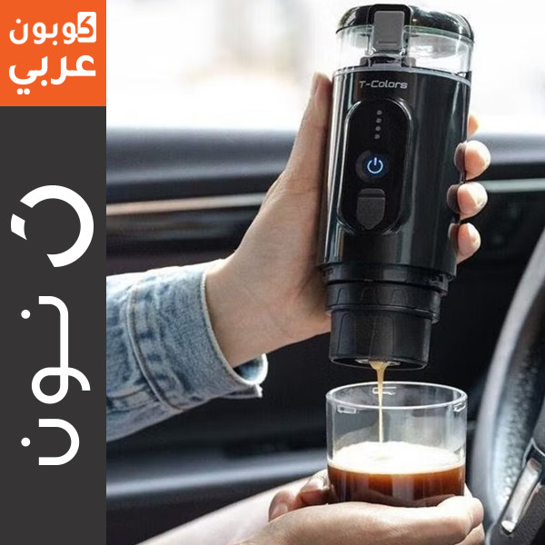 ماكينة قهوة اسبريسو تي-كولورز محمولة