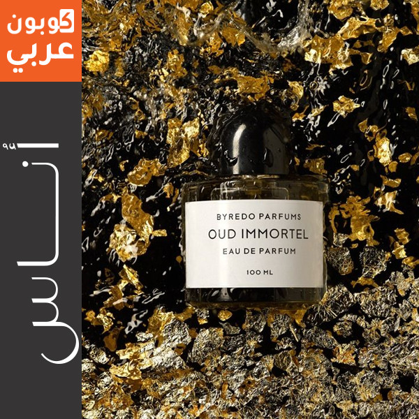 عطر بيريدو عود إيمورتيل -  عطر فاخر للنخبة في عيد الام