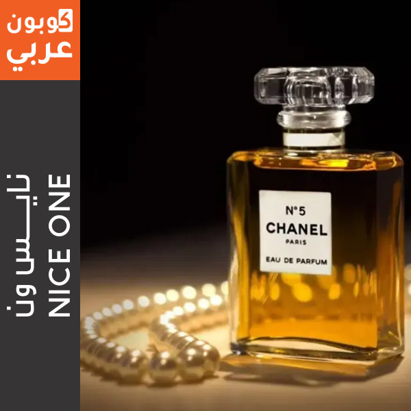 عطر شانيل - شانيل نمبر 5 "N5" - هدايا عيد الام الفاخرة