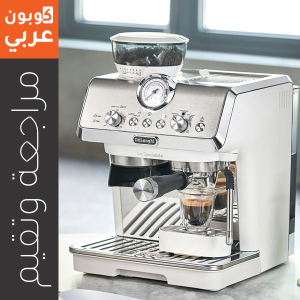 مراجعة ماكينة قهوة ديلونجي لا سبيشاليستا