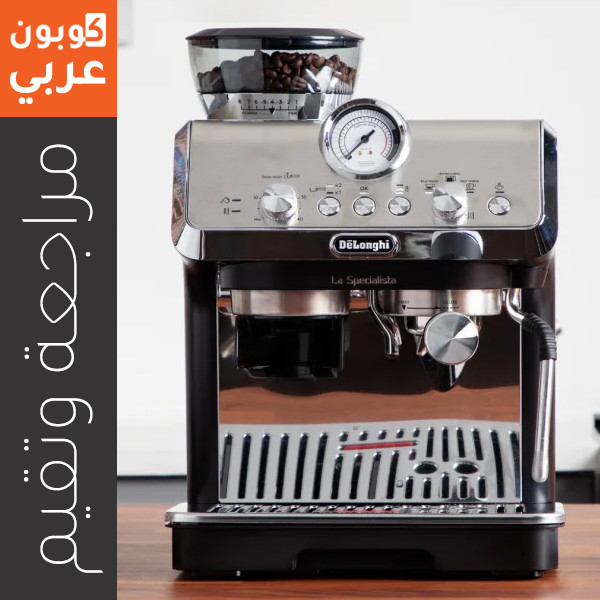 مراجعة ماكينة قهوة ديلونجي لا سبيشاليستا بافضل سعر