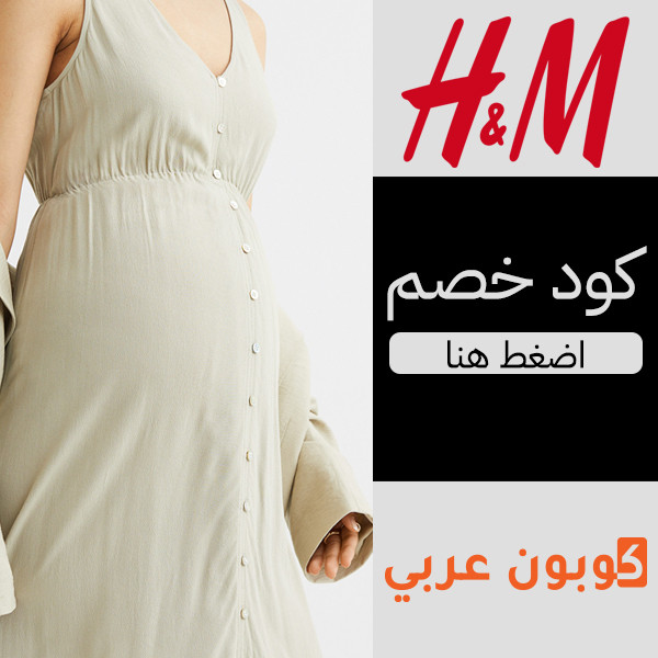 فستان حوامل H&M برقبة V - كوبون خصم اتش & ام