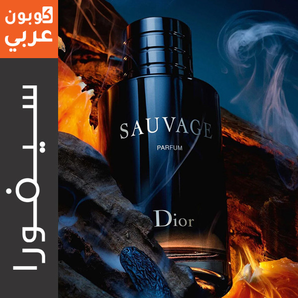 عطر سوفاج من ديور للرجال