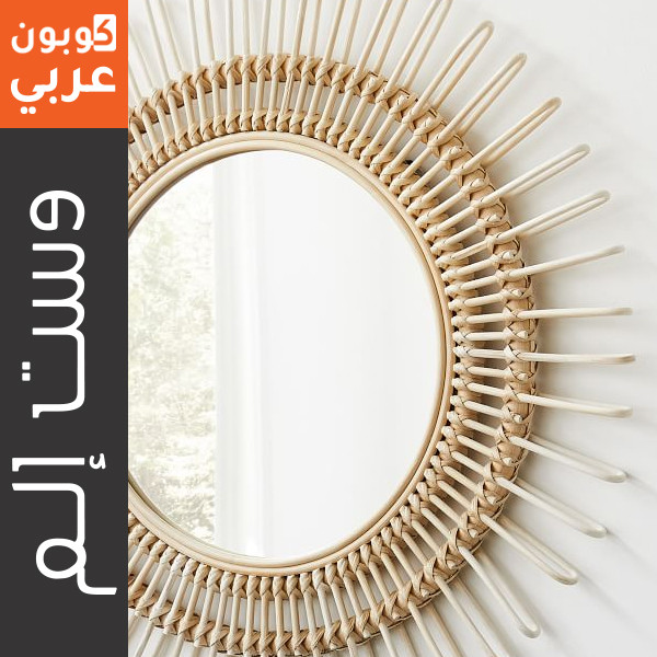 مرآة وست الم من تشكيلة "Elinor Rattan" بخصم 50%