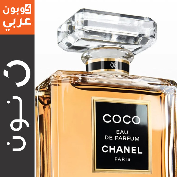 عطر كوكو شانيل إيو دي بارفوم مع 25% خصم