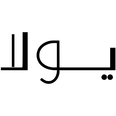 كوبونات وكودات خصم يولا مع عروض تصل الى 85% - شعار يولا