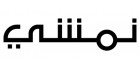 شعار نمشي - كوبون عربي - كوبونات واكواد خصم نمشي