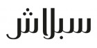 كوبون وكود خصم سبلاش لتوفير 20% بعد 80% عروض سبلاش  - شعار سبلاش 