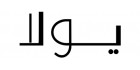 كوبونات وكودات خصم يولا مع عروض تصل الى 85% - شعار يولا