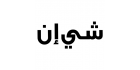 شعار موقع شي ان - 2021 - كوبون عربي - كود خصم - صفقات