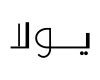 كوبونات وكودات خصم يولا مع عروض تصل الى 85% - شعار يولا