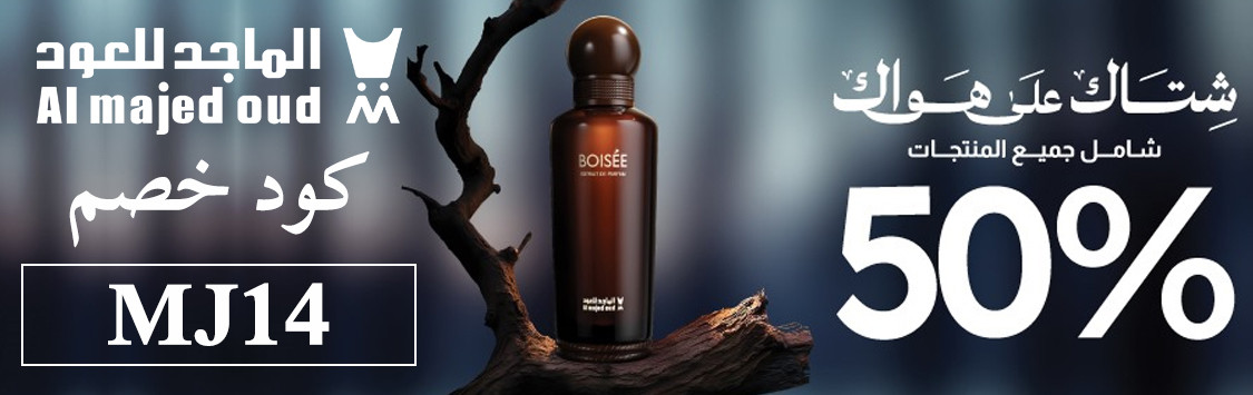 عروض الماجد للعود في يوم العزاب والبلاك فرايدي بالاضافة الى كود خصم الماجد للعود