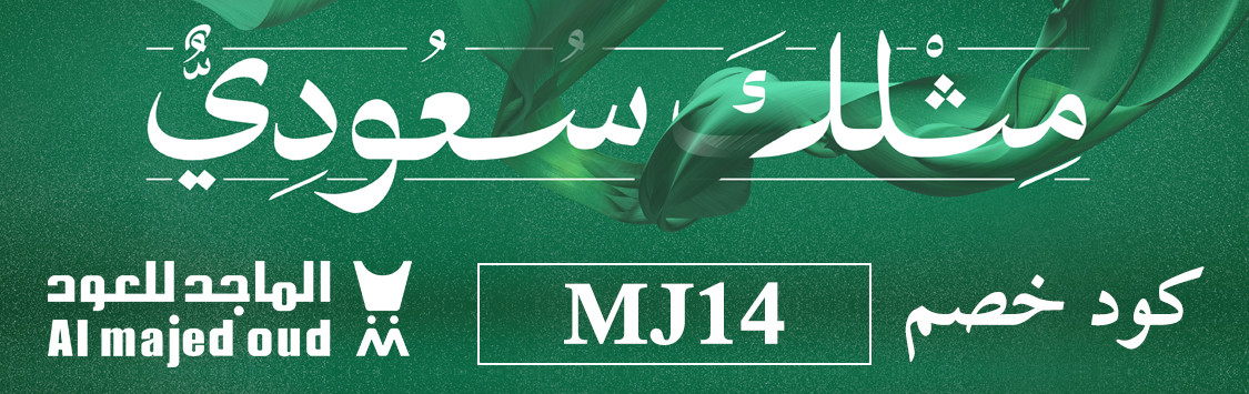 كود خصم الماجد للعود مخصص لليوم الوطني السعودي 2025 - 15% كود خصم الماجد للعود