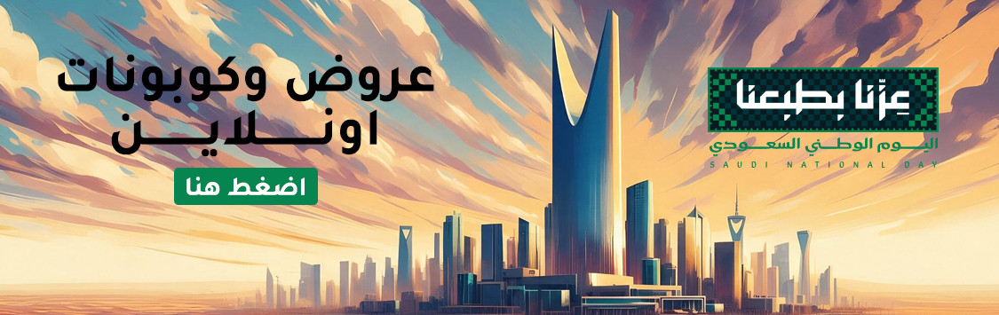 اعلى كودات خصم وعروض اليوم الوطني السعودي لتوفير يتجاوز 90% - اليوم الوطني السعودي 96 - 2026