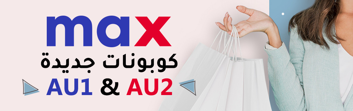 كود خصم ماكس فاشون جديد وفعال على جميع المنتجات - توفير يصل 25%