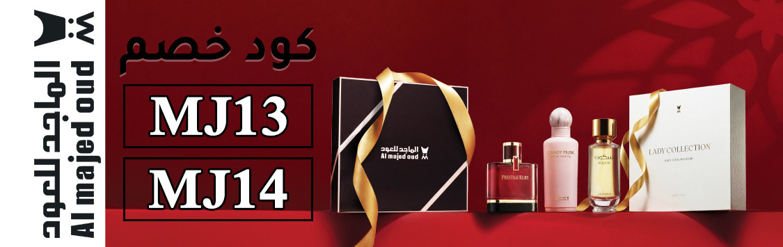 كود خصم الماجد للعود لرمضان لتوفير 20% مع عروض الماجد للعود