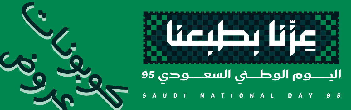 عروض و كودات خصم اليوم الوطني السعودي 95 لتوفير يصل 90%