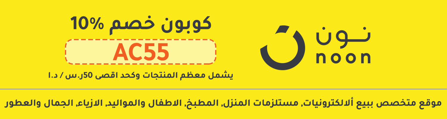 كوبون نون 10%على معظم المنتجات