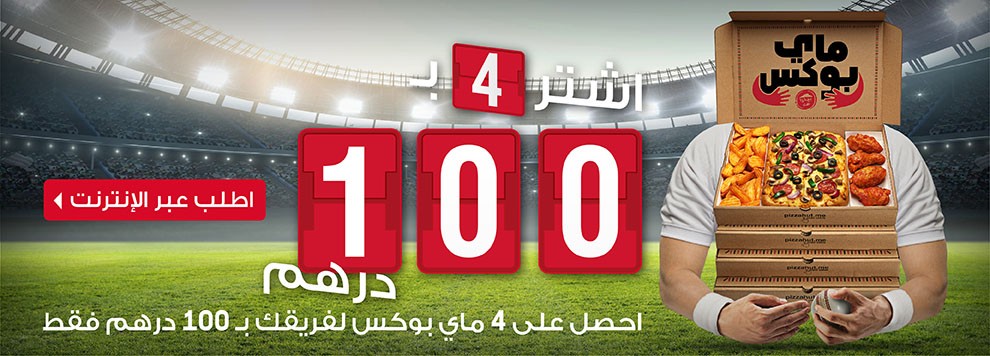 اشتري 4 ماي بوكس من بـ 100 درهم فقط - بيتزا هت