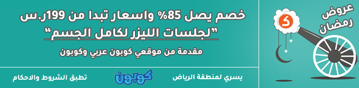 خصم يصل 85% على جلسات الليزر (المملكة العربية السعودية - الرياض)