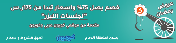 خصم يصل 75% على جلسات الليزر (المملكة العربية السعودية - الرياض)