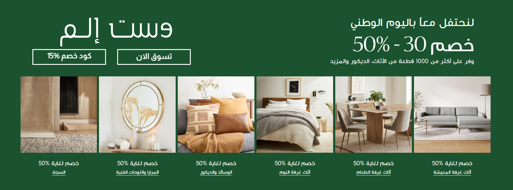 50% تخفيضات اليوم الوطني وكود خصم وست الم