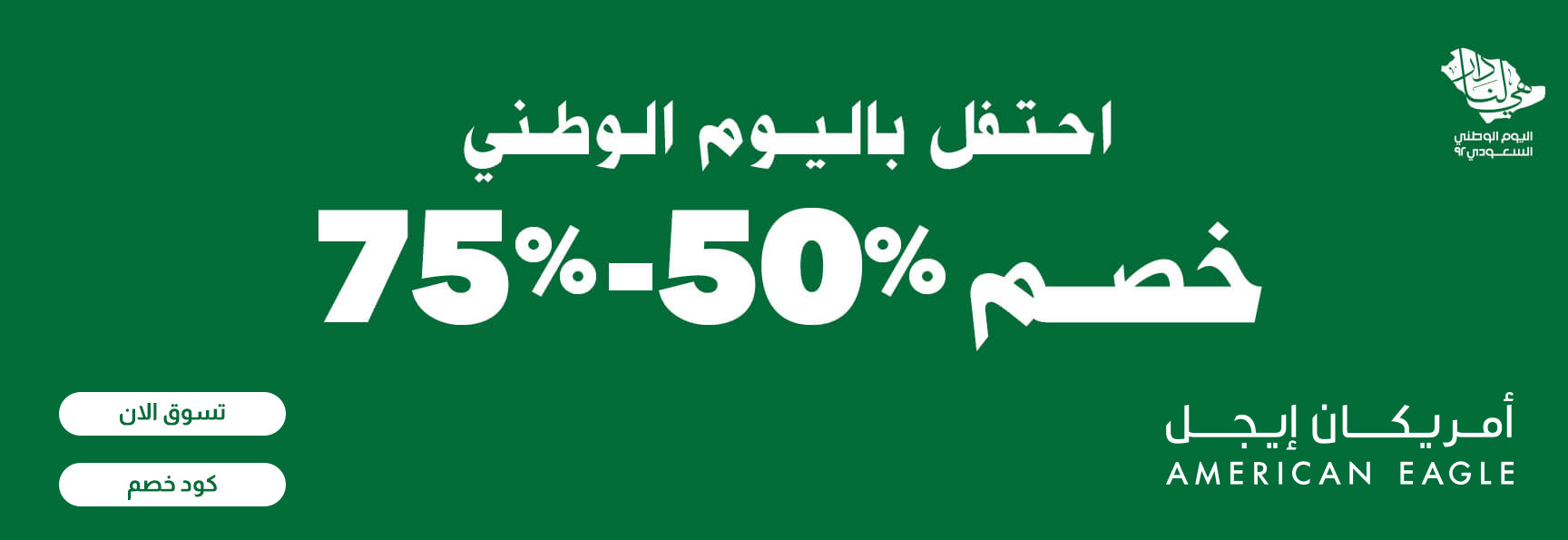 كود خصم امريكان ايجل مع عروض اليوم الوطني السعودي 